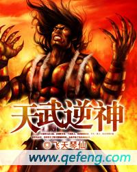 天武逆神全本txt