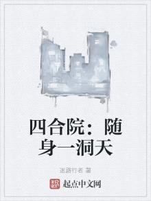 四合院:随身一洞天迷路行者/著