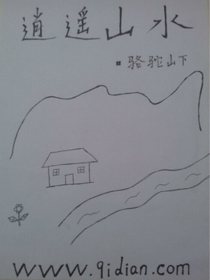 逍遥山水 骆驼山下