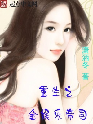 重生之全娱乐帝国TXT