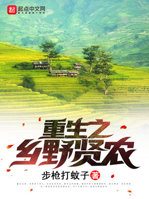 重生之乡野贤农在线阅读重生之乡野贤农