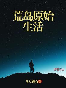 荒岛原始求生记全集1