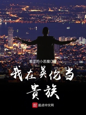 羞涩的小恶魔我在英伦当贵族