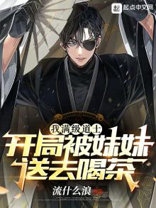 我满级道士,开局被妹妹送去喝茶下载