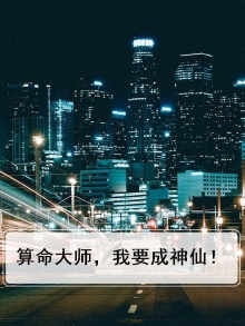 算命大师,我要成神仙!