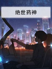 绝世药神等级划分