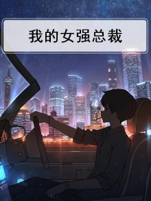 我的女强总裁