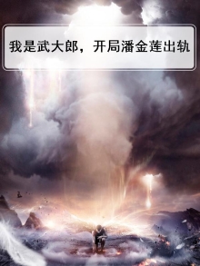 我是武大郎，开局潘金莲出轨