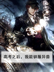 高考之后,我能驯服异兽