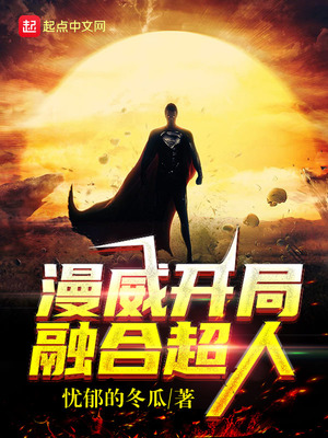 漫威开局融合超人 笔趣阁