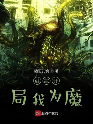 港综开局我为魔 诸葛孔亮