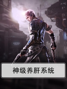 神级养分系统免费阅读
