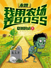 末世:我用农场养BOSS