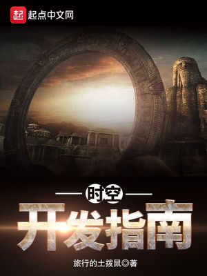 时空开发指南 旅行的土拨鼠