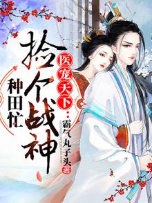 医宠天下:捡个战神种田忙