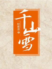 千山雪多肉好养吗图片