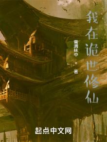 我在诡世修仙TXT下载