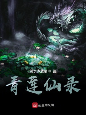 青莲仙录夏林cp是谁