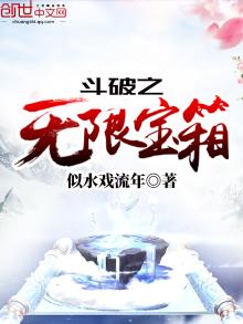 斗破之无限宝箱系统