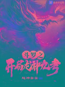 斗罗之开局龙神九考小说叫什么