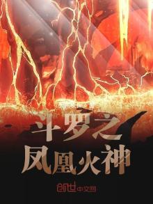 斗罗之凤凰火神下载