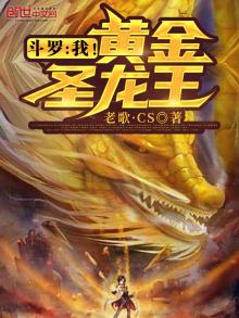 斗罗:我!黄金圣龙王笔趣阁