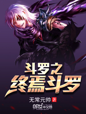 斗罗之终焉斗罗 无常元帅