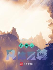 遮天之凡体至尊小说
