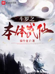 斗罗之体术成神小说
