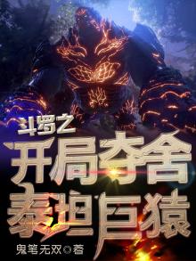 斗罗之开局夺舍泰坦巨猿 鬼笔无双