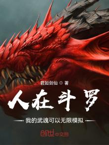 人在斗罗,我的武魂可以无限模拟免费阅读