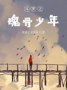 斗罗之魂骨少年下载