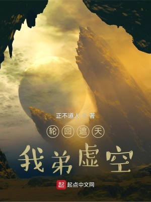 轮回遮天,我弟虚空下载
