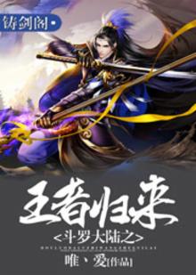 斗罗大陆之王者归来讲的是什么