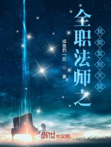 全职法师之我能复制天赋笔趣阁