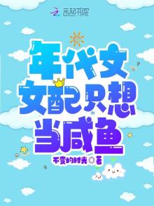 年代文女配只想当咸鱼全文免费