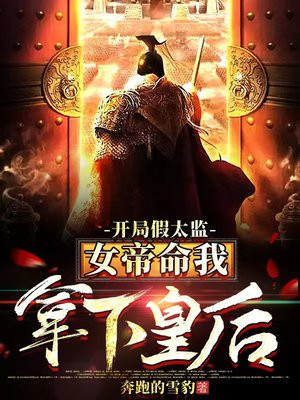 开局假太监女帝命我拿下皇后小说下载