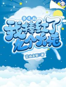 重生后我捧红了9个大佬