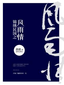 锦绣民国之风雨情百度网盘