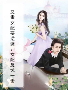恶毒女配要逆袭:女配反戈一击