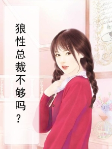 狼性总裁不够吗?