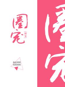 圈宠邪妻 烟花草