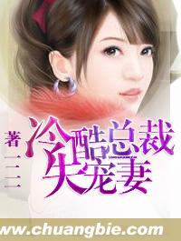 冷酷总裁失宠妻