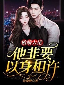傲娇大佬他非要以身相许小说出版叫什么名字