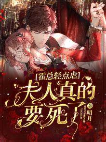 霍总轻点虐:夫人真的要死了小说
