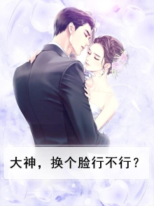 换脸的人还活着么