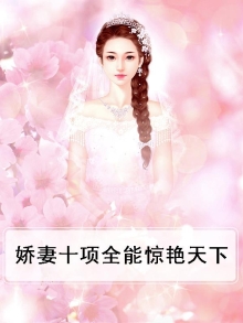 娇妻十项全能惊艳天下
