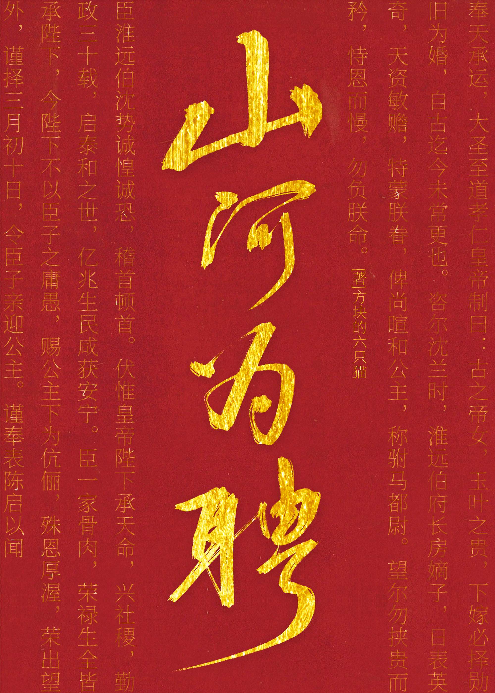 山河为聘,日月为媒,天地为鉴,至死不渝