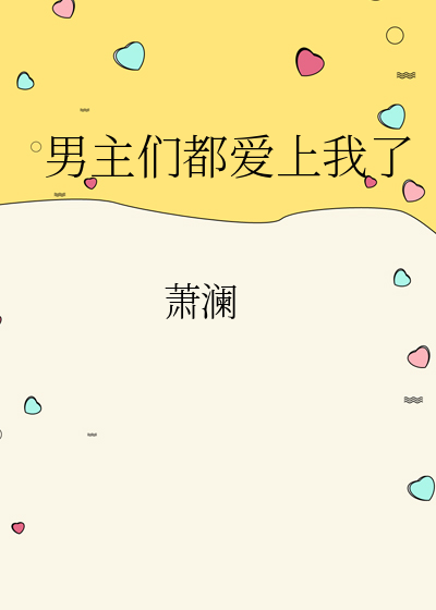 男主们都爱上我了百度云