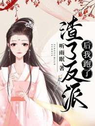 渣了反派后我跑了免费
